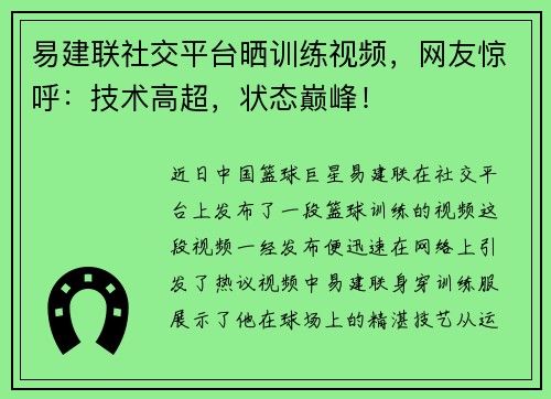 易建联社交平台晒训练视频，网友惊呼：技术高超，状态巅峰！