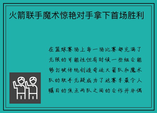 火箭联手魔术惊艳对手拿下首场胜利