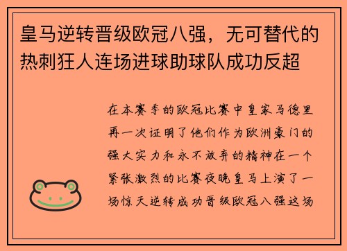 皇马逆转晋级欧冠八强，无可替代的热刺狂人连场进球助球队成功反超